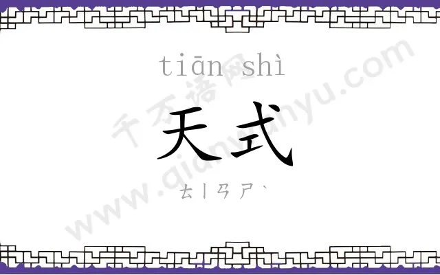 天式