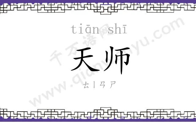天师