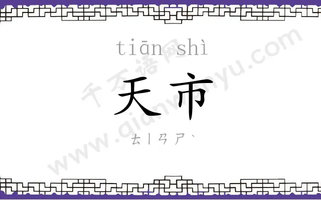 天市
