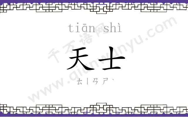 天士