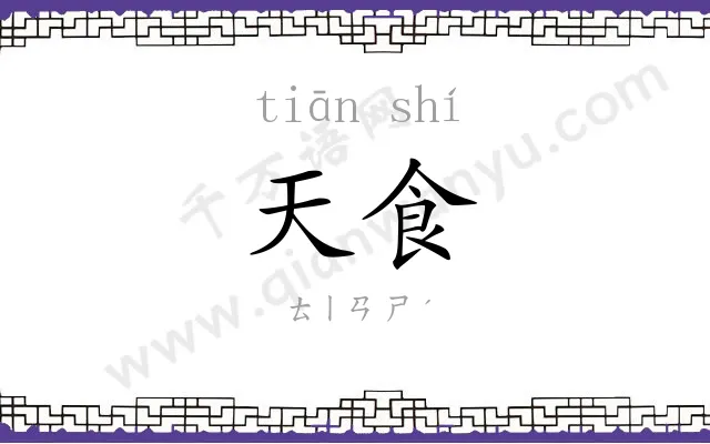 天食