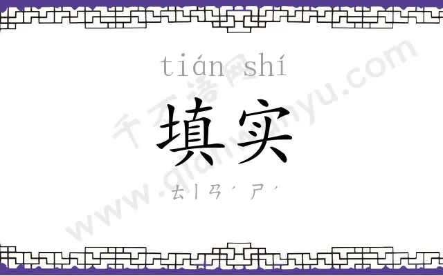 填实