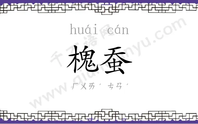 槐蚕