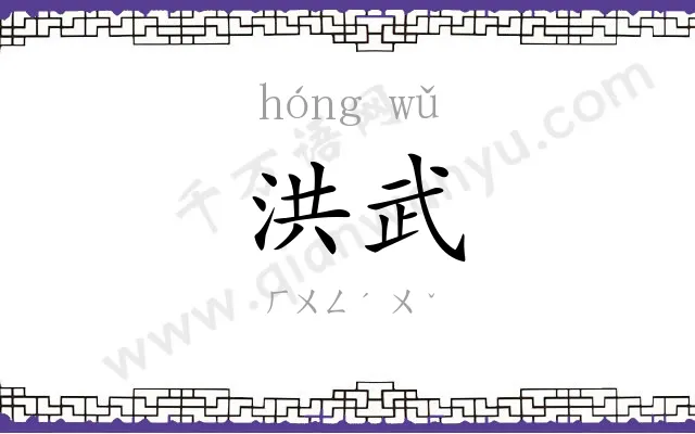 洪武