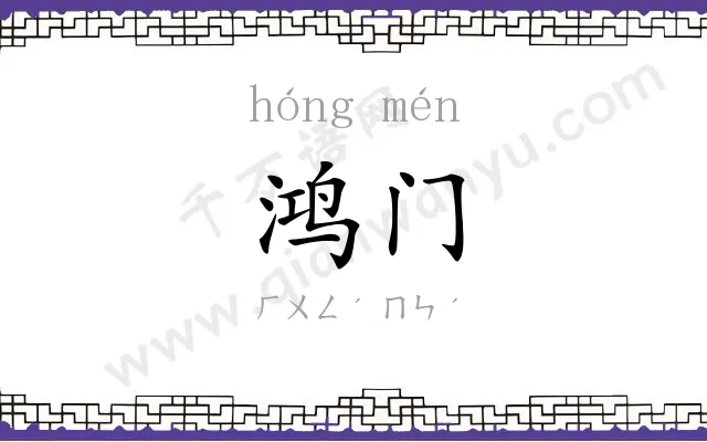 鸿门