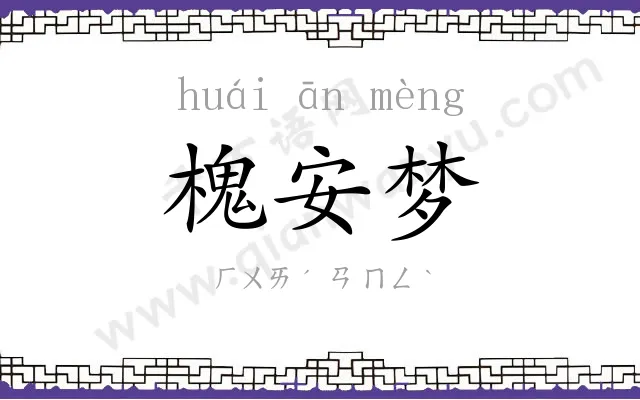 槐安梦