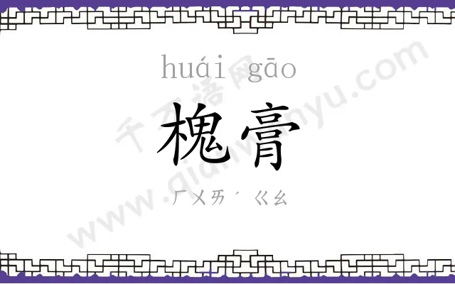 槐膏