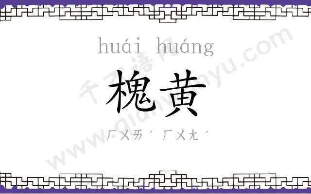 槐黄