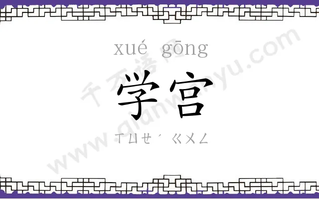学宫