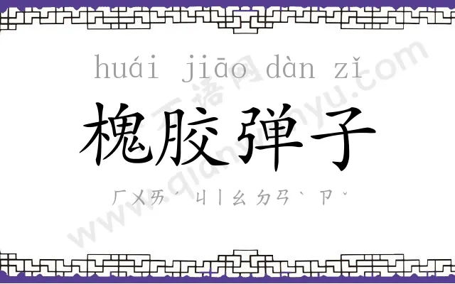 槐胶弹子