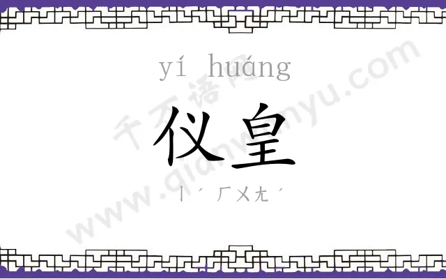 仪皇
