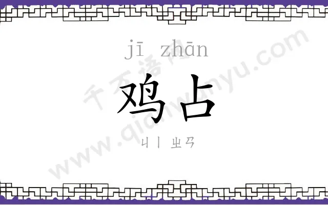 鸡占