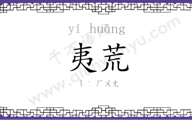夷荒
