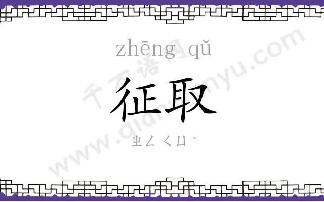 征取