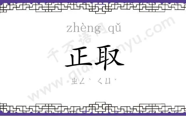 正取