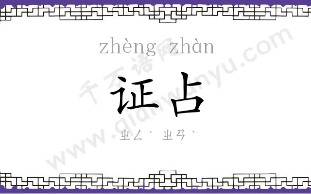 证占