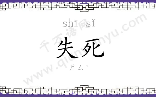 失死