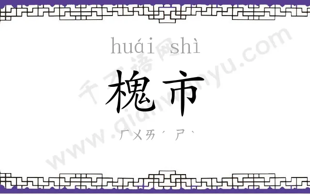 槐市
