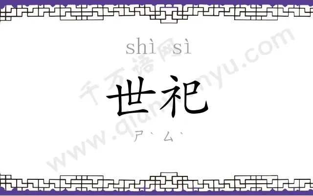 世祀