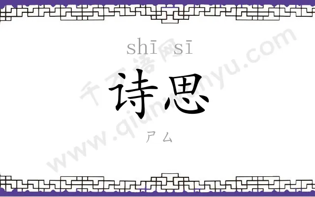 诗思