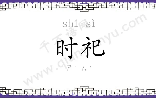 时祀