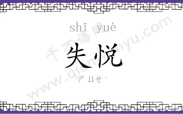 失悦