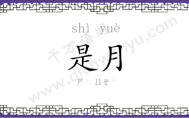 是月