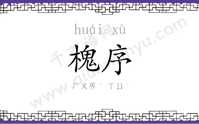 槐序