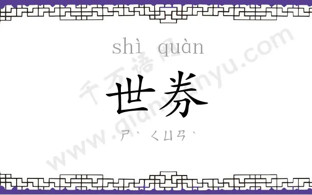 世券