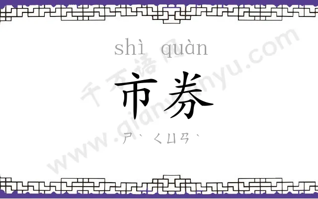 市券