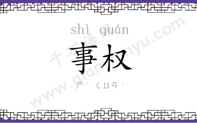 事权
