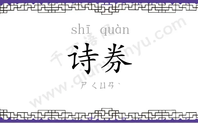 诗券