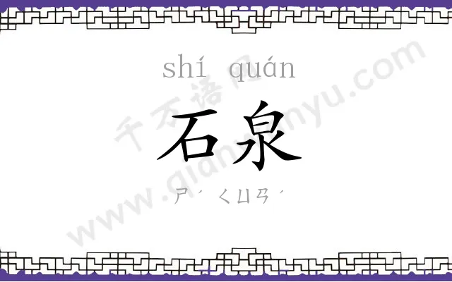石泉