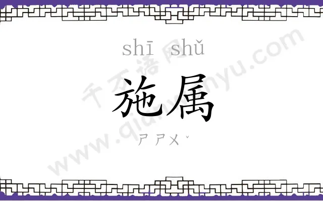 施属