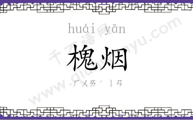 槐烟