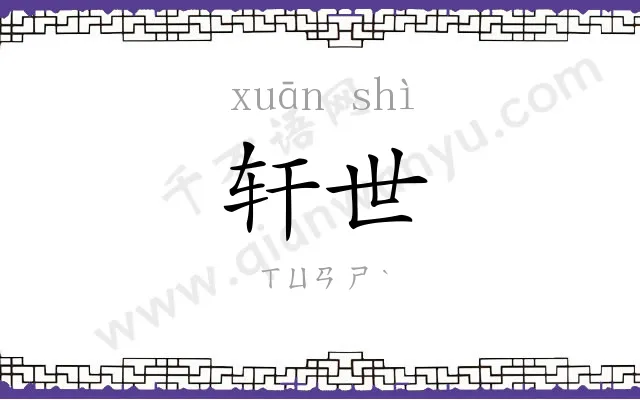 轩世