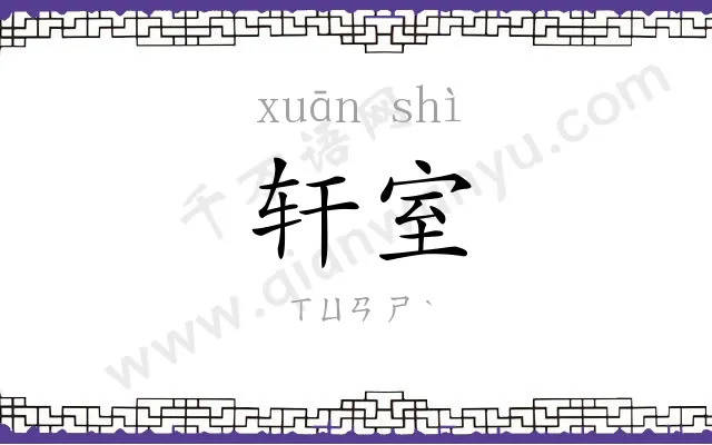 轩室