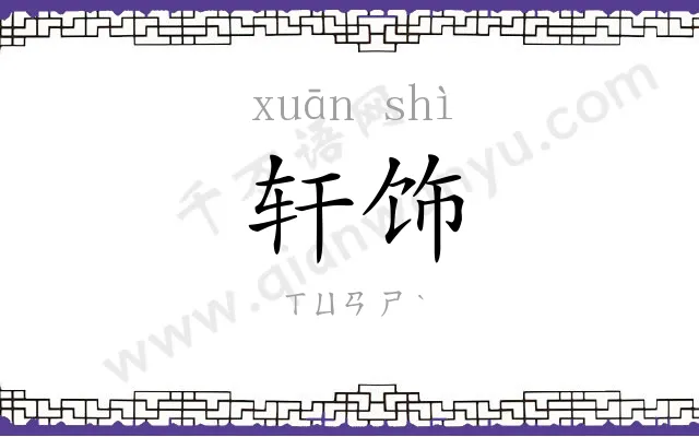 轩饰