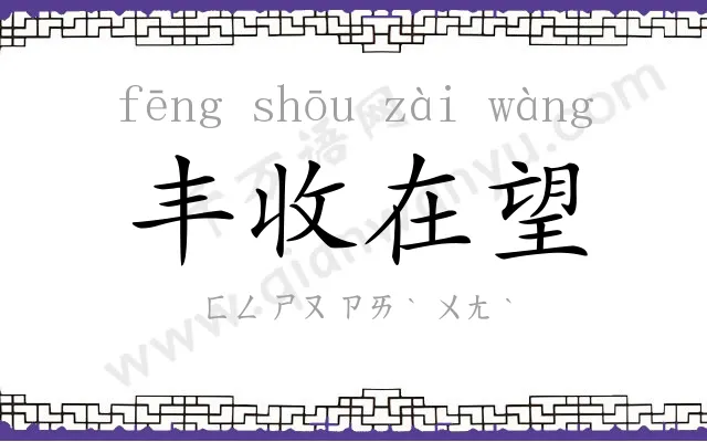丰收在望