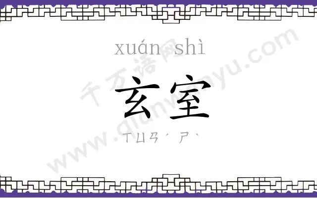玄室
