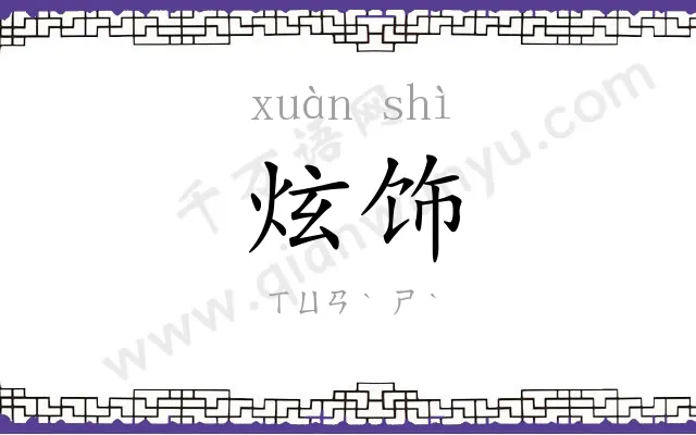 炫饰