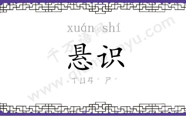 悬识