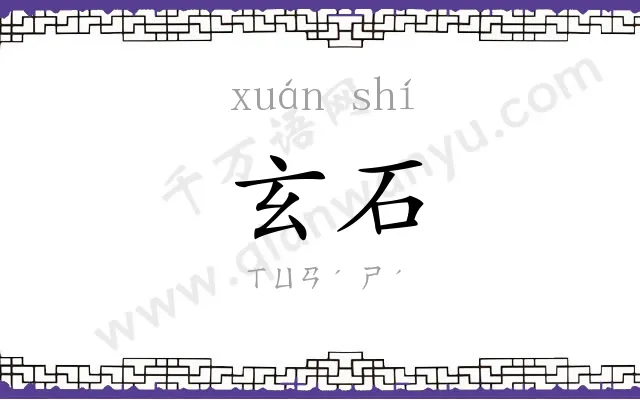 玄石