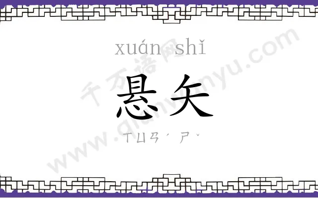 悬矢