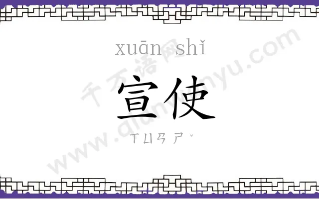 宣使