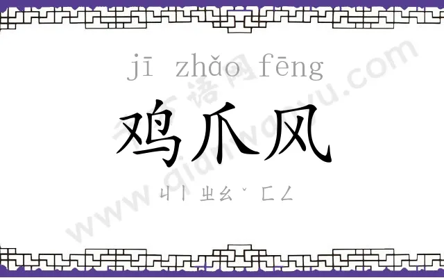 鸡爪风
