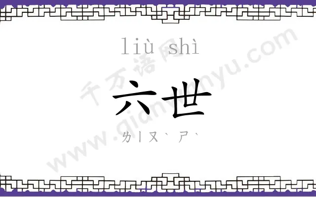 六世