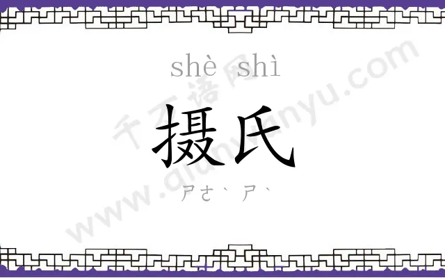 摄氏