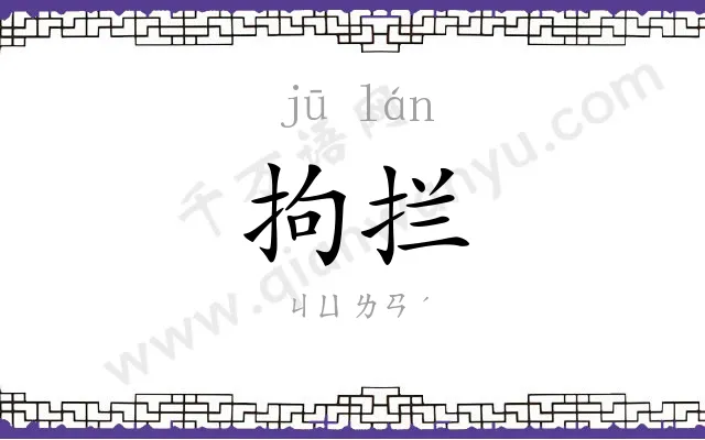 拘拦