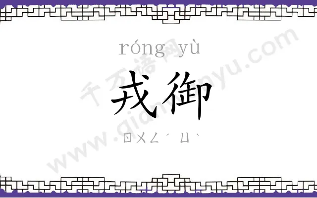 戎御